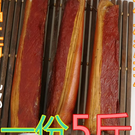 半肥腊肉湖南特产手工咸肉腊味腊肠后腿腊肉烟熏肉2500g