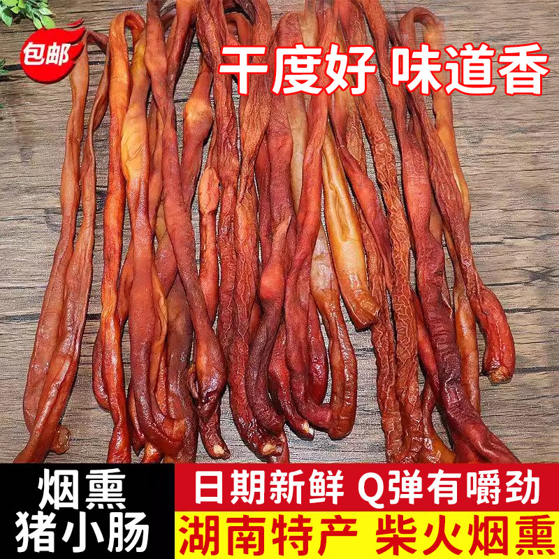 湖南特产腊猪小肠柴火烟熏大肠小肠香肠手工去苦味比较干