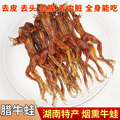 湖南特产柴火烟熏腊牛蛙