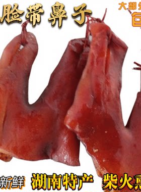 湖南特产柴火烟熏猪脸带鼻子腊肉