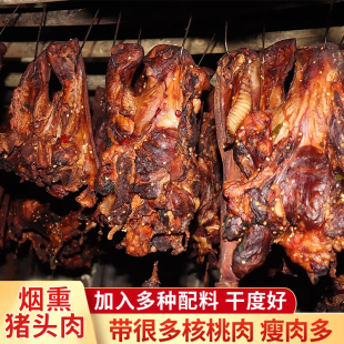 烟熏猪头肉 湖南特产柴火烟熏猪头肉猪脸肉干货带核桃肉