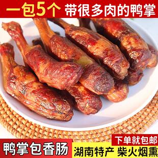 湖南邵阳特产柴火烟熏鸭掌包香肠 肠包鸭爪农家自制烟熏鸭脚包肉