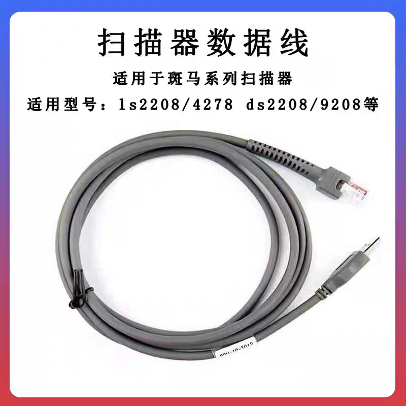 斑马讯宝Symbol DS2208 4308 9208 4278 LS2208USB线扫描枪数据线