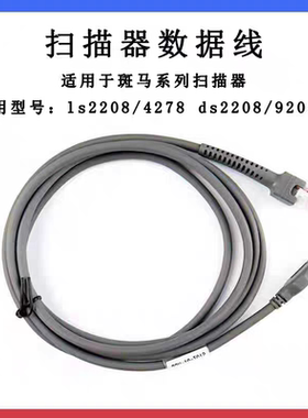斑马讯宝Symbol DS2208 4308 9208 4278 LS2208USB线扫描枪数据线