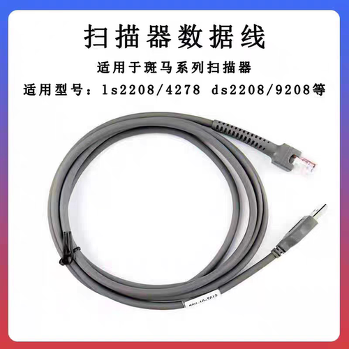 斑马讯宝Symbol DS2208 4308 9208 4278 LS2208USB线扫描枪数据线