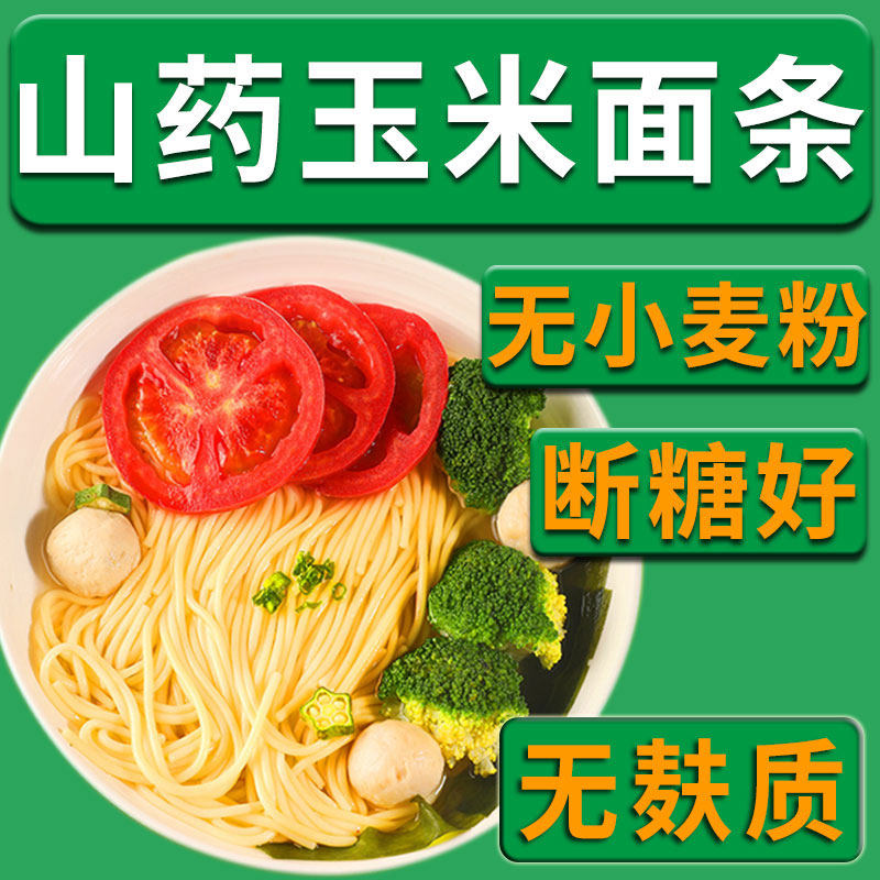 无麸质山药玉米面条小米面条