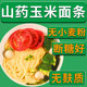 无麸质山药玉米面条小米面条不含小麦东北纯粗粮0低脂铁棍龙须面