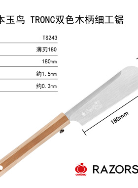 日本玉鸟 TRONC双色木柄细工锯木工锯手工锯开榫锯榫头锯家具制作