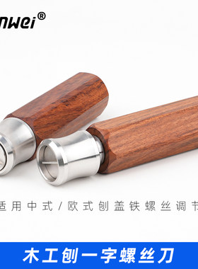 木工刨盖铁螺丝刀调节专用一字中式欧式刨刀盖铁刨铁木匠手工工具