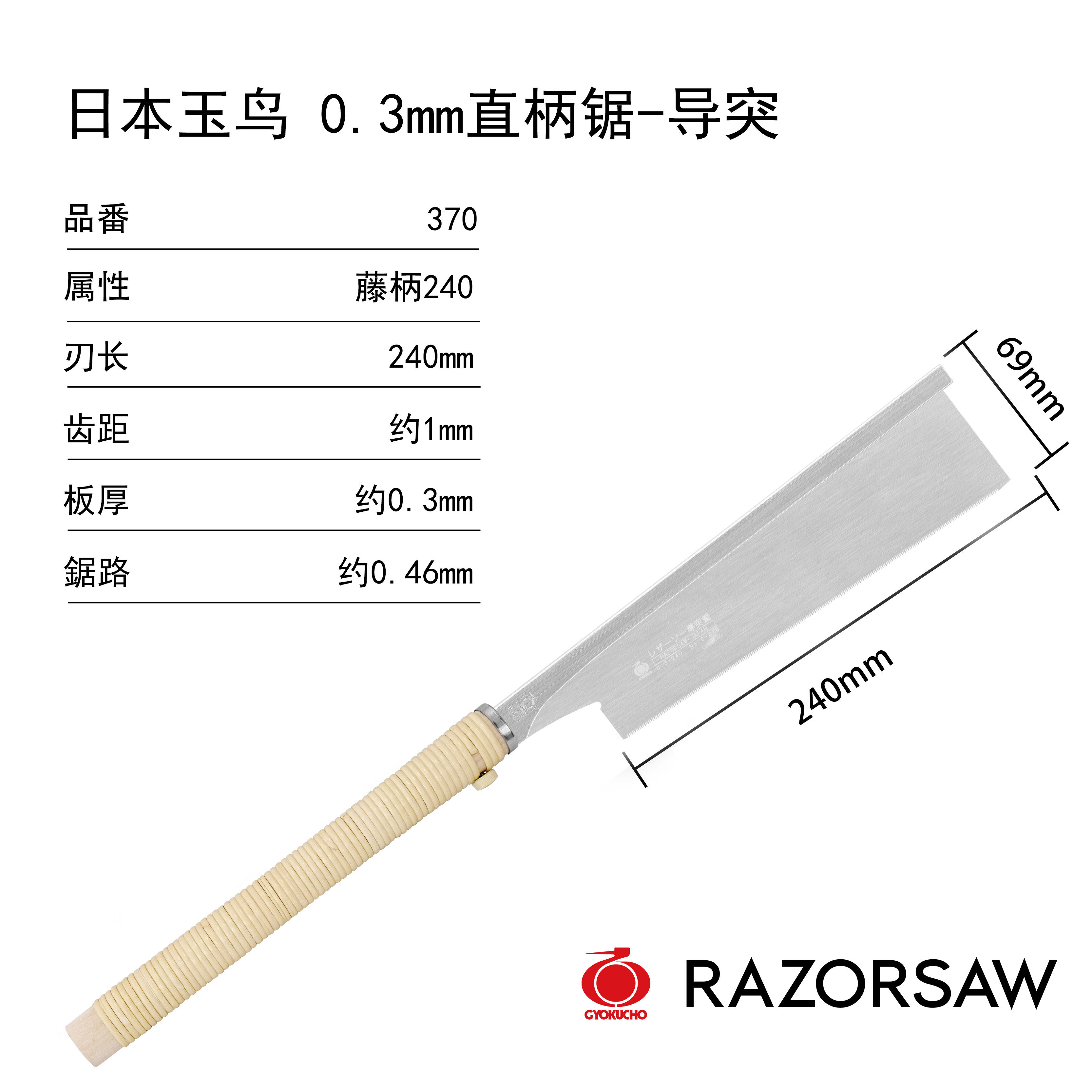 日本玉鸟0.3mm直柄锯导突木工锯