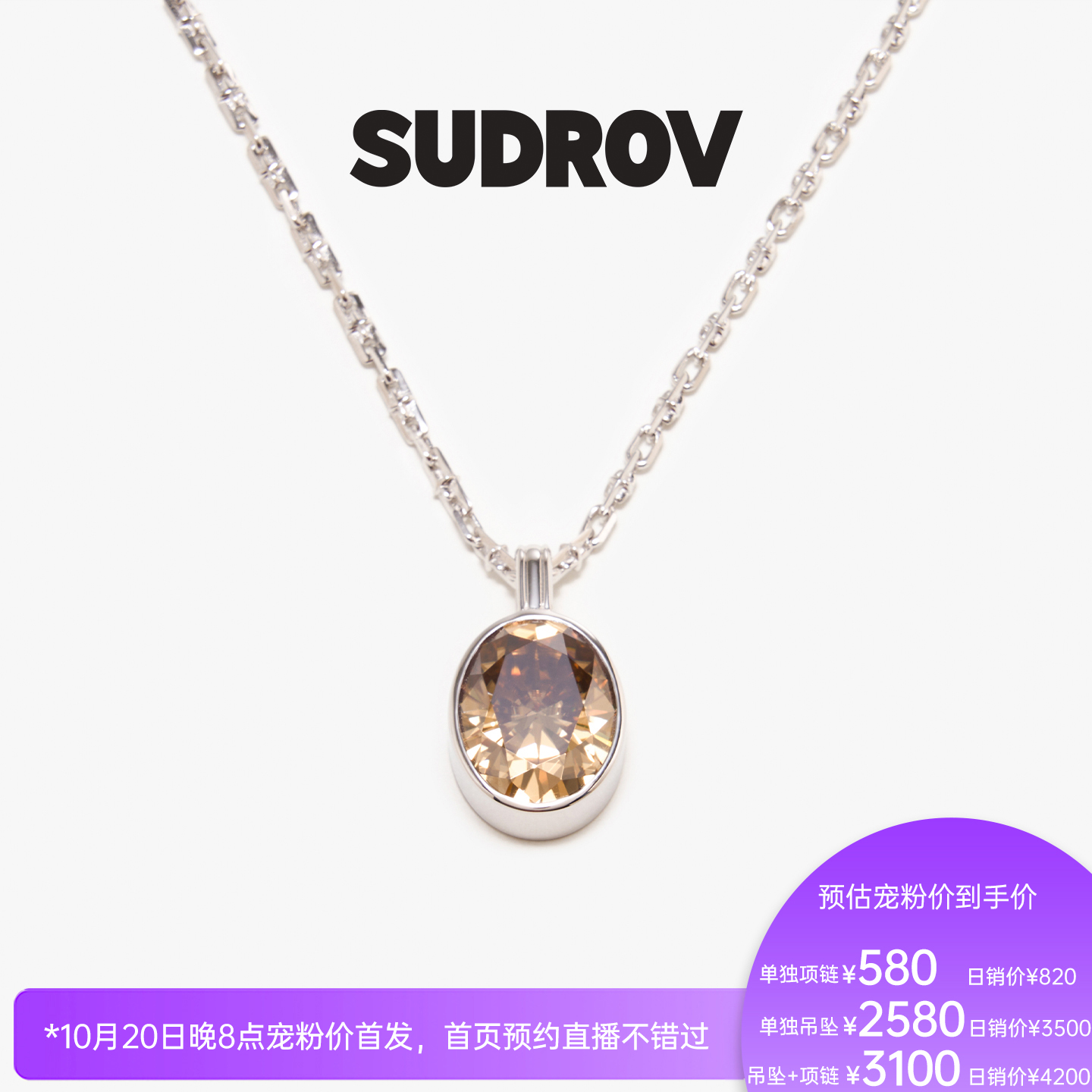 SUDROV素觉莫桑石吊坠项链