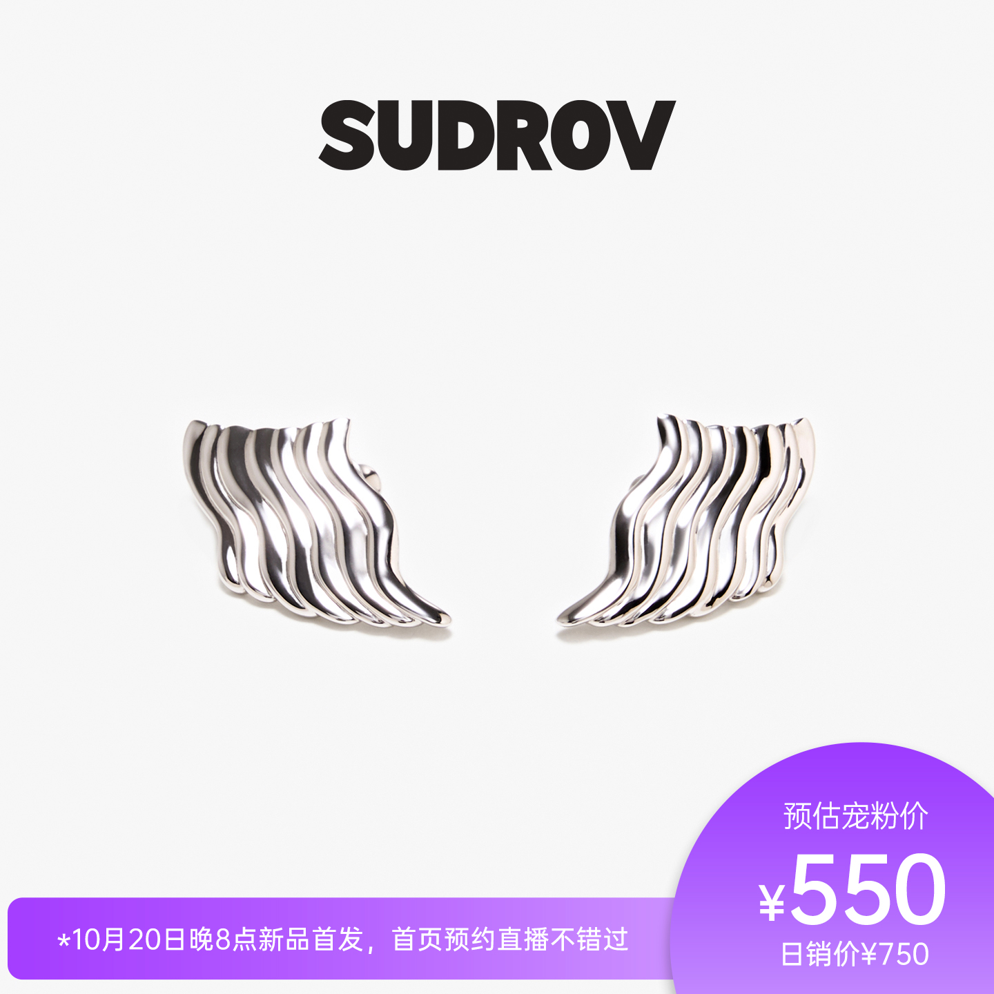 SUDROV素觉925银海浪耳钉