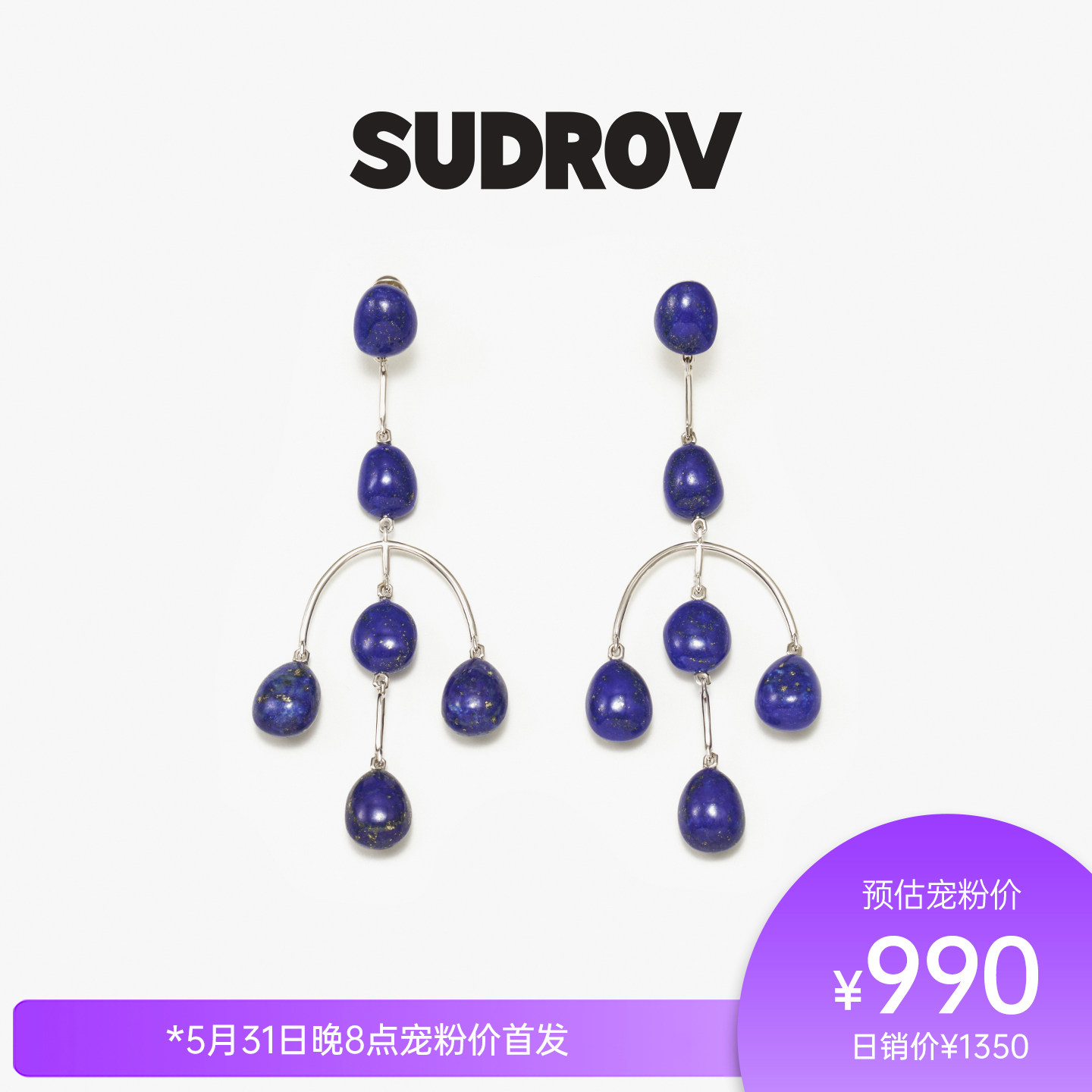 SUDROV素觉 2026S/S轻奢高级感小众设计青金石耳坠耳钉耳饰耳环女