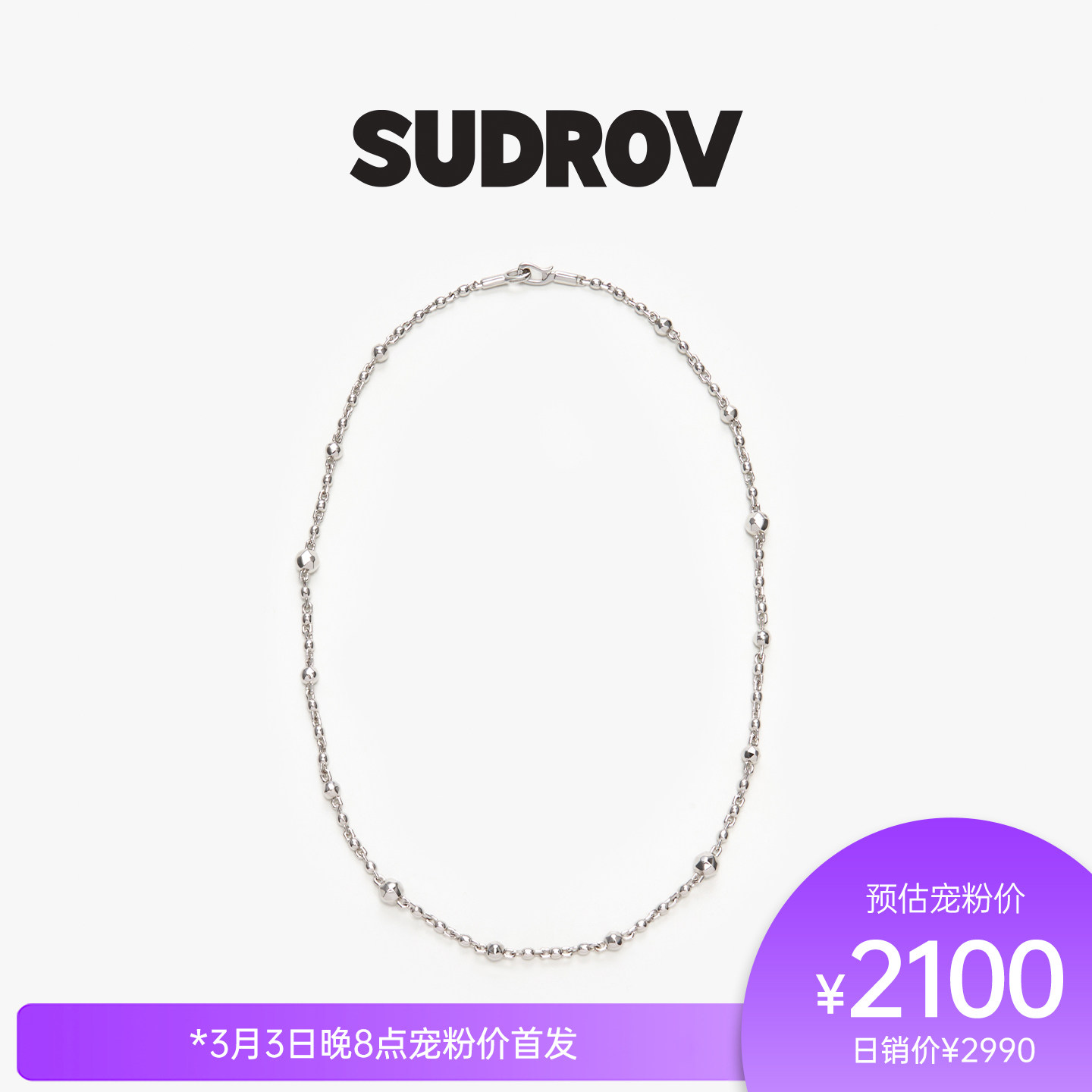SUDROV素觉2026S/S更自如地向内生长 银球满天星项链叠戴锁骨链