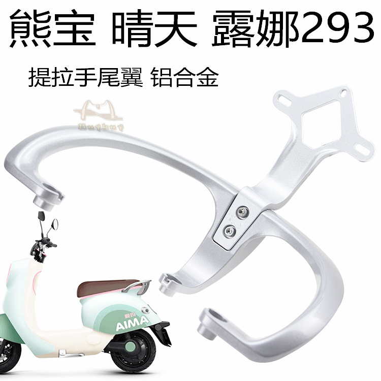 爱玛电动车露娜后靠背尾翼扶手