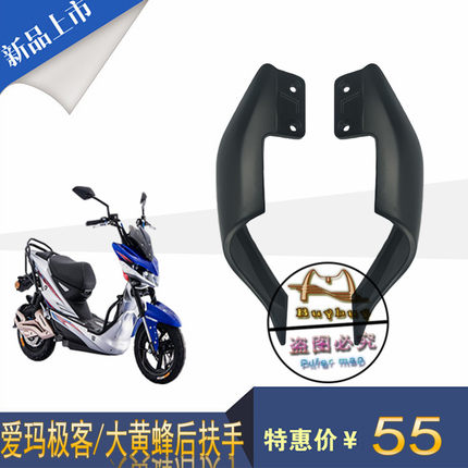 爱玛极客X6/大黄蜂/剑齿虎电摩动瓶车改装配件后扶手后尾翼后拉手