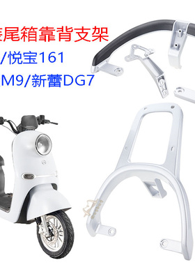 新蕾DG7爱玛悦宝161台铃GC8/M9电动车改装靠背加长后货架载物支架