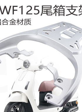 适用于本田F125后货架尾箱架铝合金尾架NWF125行李架无损安装