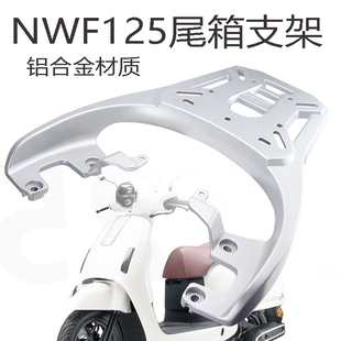 适用于本田F125后货架尾箱架铝合金尾架NWF125行李架无损安装