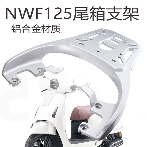 五羊本田踏板摩托车NWF125后货架