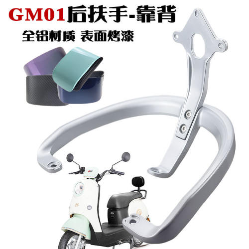 适用于绿佳电动车Q1巴黎金箭夏恋颜可铝合金后靠背提车短扶手尾翼