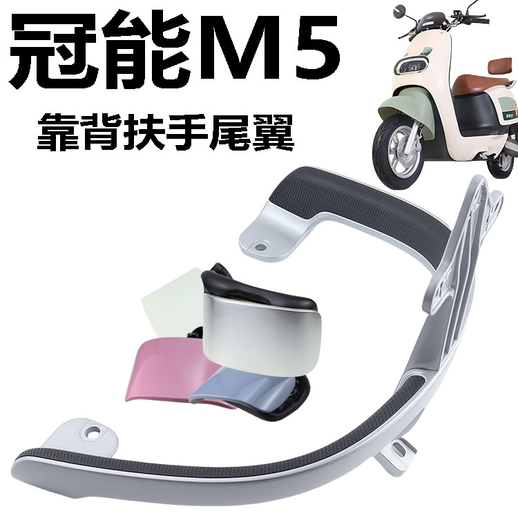 雅迪M5冠能后靠背尾翼扶手