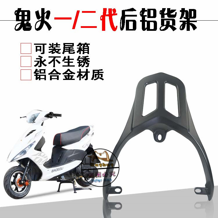 踏板电摩托车三阳康美鬼火一二代后货尾箱载物架扶手尾翼改装配件