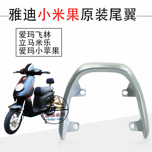 台铃优乐新款飞马米乐雅迪小米果芒扶手尾翼电动车配件后/铝银