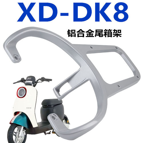 小刀电动车DK8铝合金专用后货架