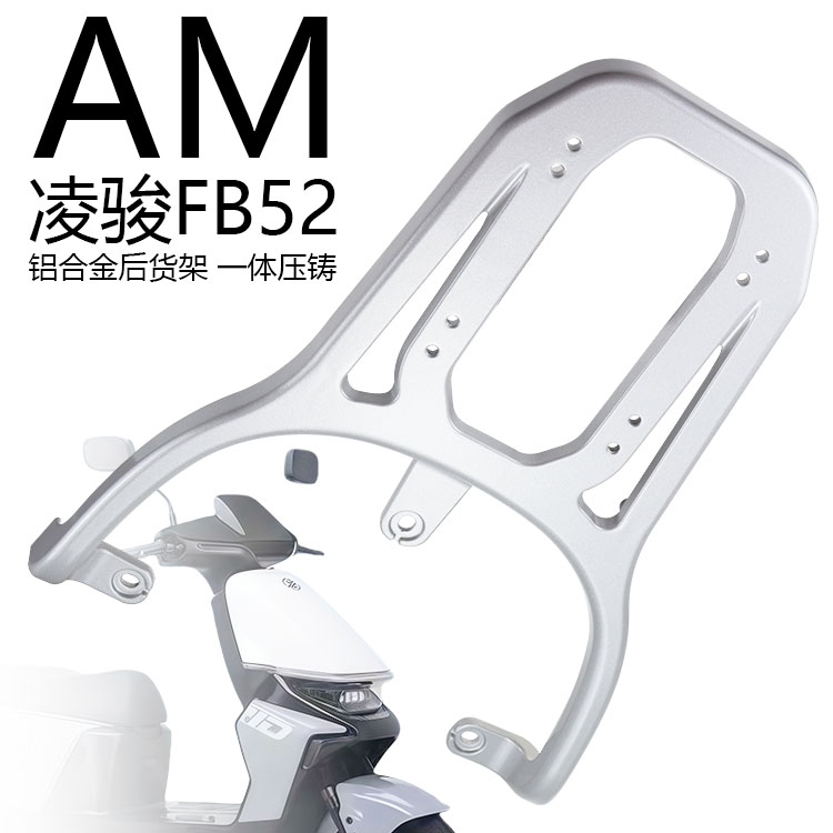 艾玛电动车凌骏FB52铝合金后货架