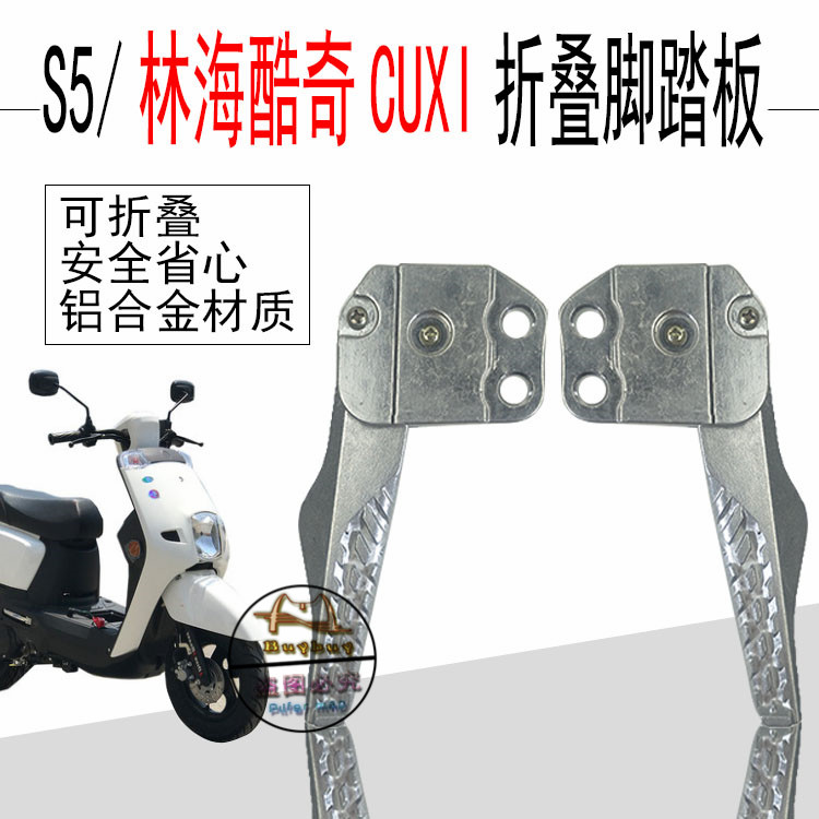 飞鹰林海雅格110CUXI100酷奇喜格格摩托车S5S9后折叠脚蹬踩脚踏板