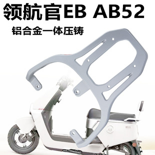 适用爱玛领航官EB国标电瓶车尾架AB52电动车加长铝货架尾箱支架