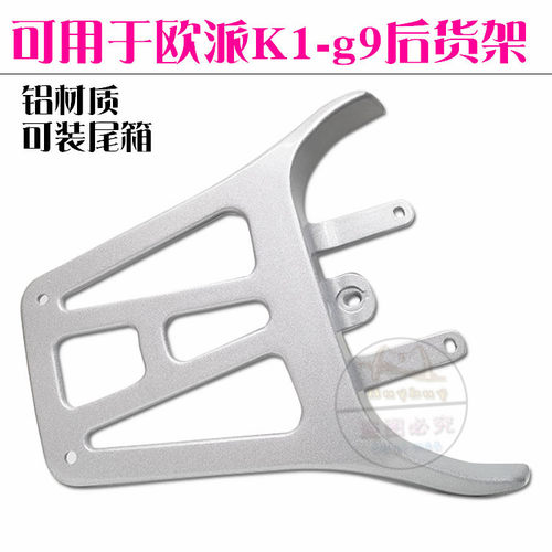 欧派K1小鸟乾隆本铃G9电动车改装配件后货架铝支架加长尾箱衣长架