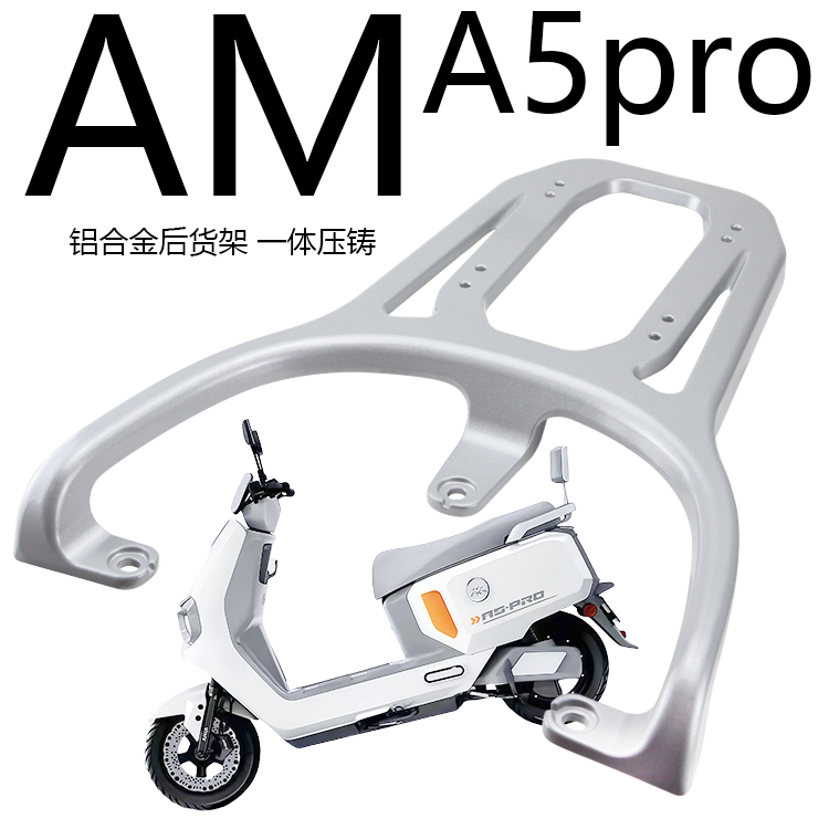 爱玛电动车A5大圣后货架铝合金