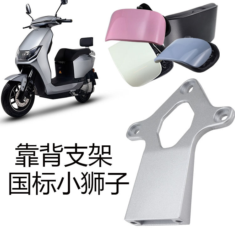 台铃电动车小狮子后靠背配小支架