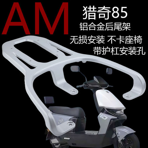 艾玛电动车猎奇85铝合金后货架