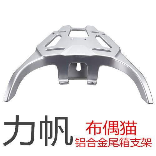 力帆摩托车布偶猫后货架摩托车无损安装铝合金尾箱后尾架