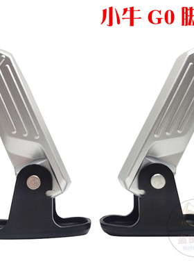 小牛F0单撑电动瓶车G0B0F4小牛C0改装配件折叠前置脚踏板踩放搁脚