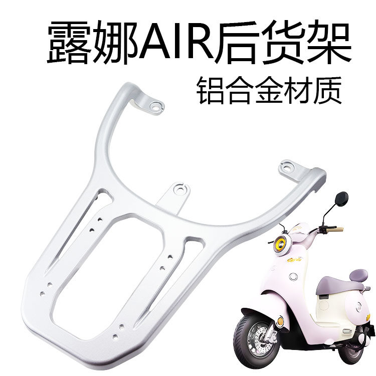 爱玛露娜2024PRO铝合金后货架