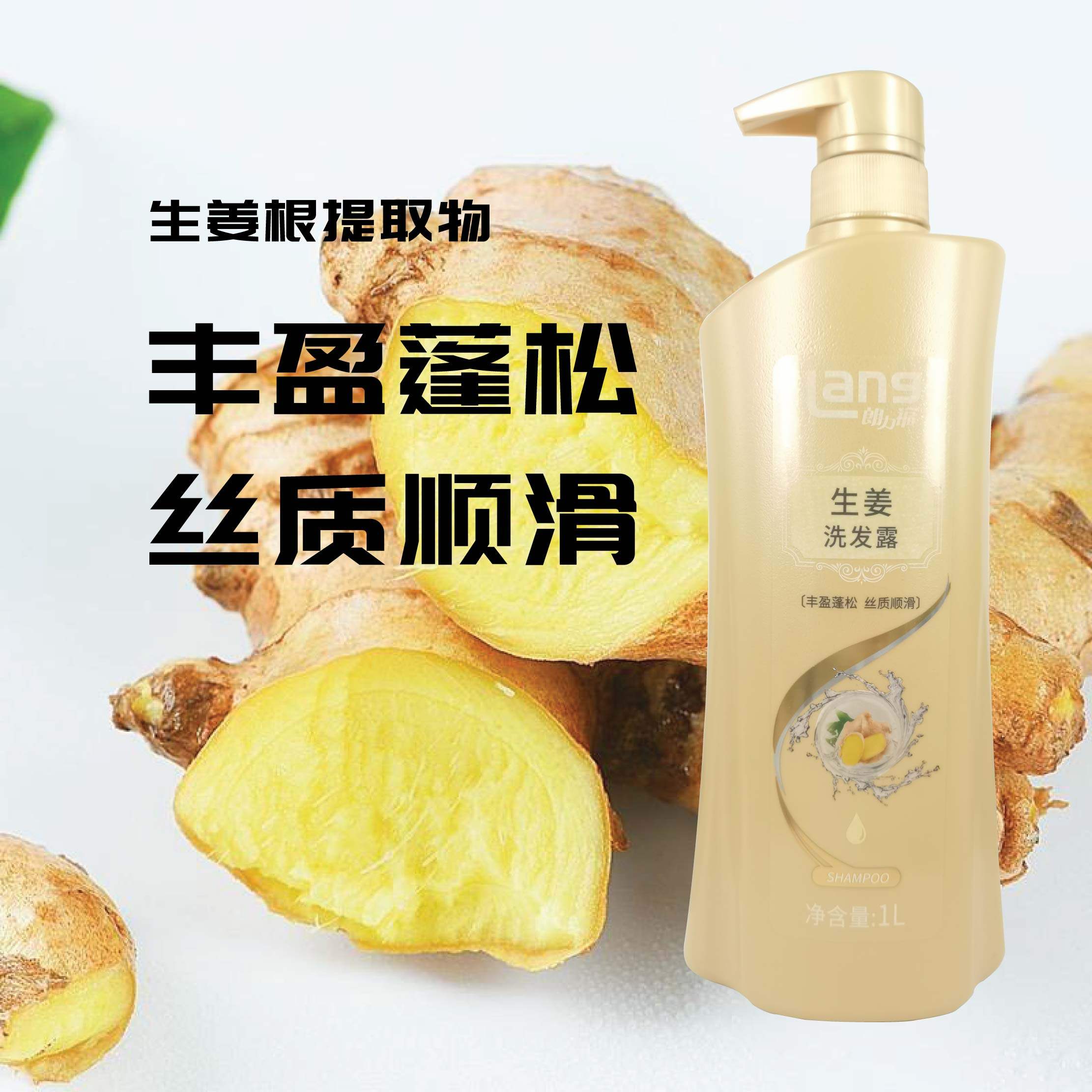 朗力福生姜洗发露丰盈蓬松丝质顺滑正品官方男女士专用洗头膏水