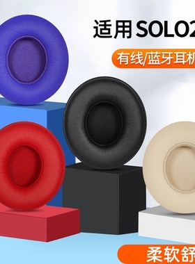 适用魔音beats耳机套solo2.0海绵套solo2有线无线版耳套魔声wireless耳罩3苹果维修更换配件耳棉皮套b降噪