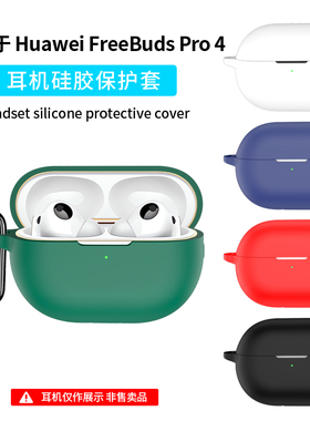 适用华为freebudspro4/5耳机保护套新款freeclip2蓝牙freebuds7i外壳6i无线2pro3硅胶全包5i耳夹freebud4i盒