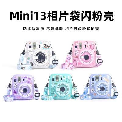 适用拍立得mini13保护壳可爱卡通贴纸富士instax一次成像相机相片袋收纳透明水晶保护壳相机PC硬壳照片收纳盒