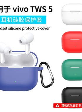 适用vivo tws5保护套vivo tws4/3i/2e/3Pro蓝牙耳机保护壳vivotws5/3e硅胶软壳IQOO全包防摔充电仓收纳盒连体