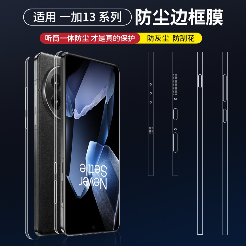 适用一加13边框膜防尘侧边膜ACE