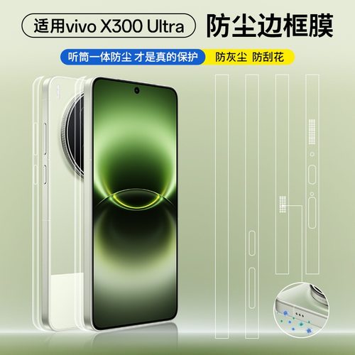 适用vivoX300Ultra防尘边框膜x300Pro手机全包X200ultra侧边框保护贴膜x200pro听筒喇叭扬声器300s水凝膜防刮