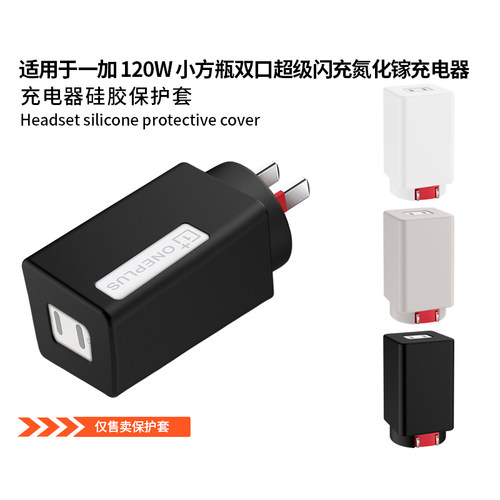适用于一加 120W充电器保护套小方瓶双口超级闪充氮化镓充电器硅胶保护壳全包防摔简约个性防刮纯色抗震外壳