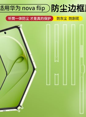适用于华为novaflip侧边膜边框膜