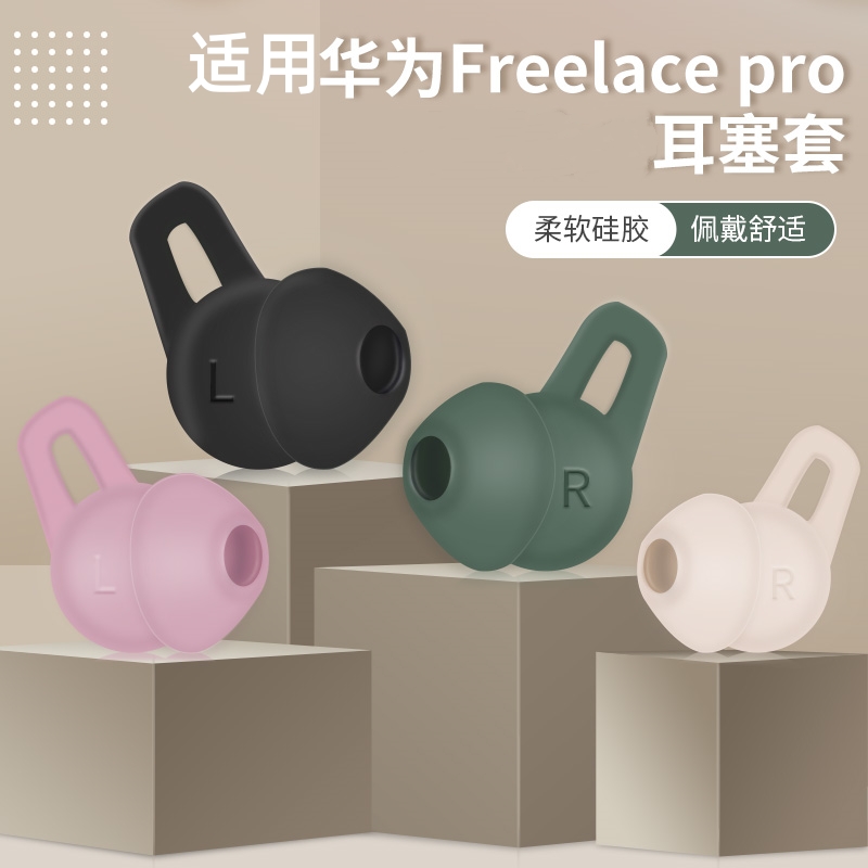 适用华为freelacepro耳塞套