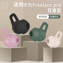 适用华为freelacepro耳塞套Huawei耳机替换硅胶套耳机套鲨鱼鳍耳帽耳翼Freelace Pro无线蓝牙耳机保护套配件